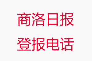 商洛日報登報電話，商洛日報登報聯系電話找我要登報網
