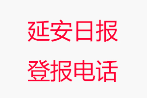 延安日報登報電話，延安日報登報聯(lián)系電話找我要登報網(wǎng)