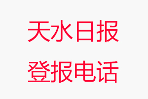 天水日報登報電話，天水日報登報聯系電話找我要登報網