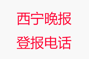 西寧晚報登報電話，西寧晚報登報聯系電話找我要登報網
