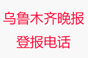 烏魯木齊晚報登報電話_烏魯木齊晚報登報聯系電話