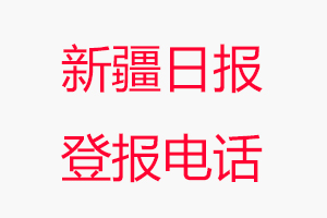 新疆日?qǐng)?bào)登報(bào)電話，新疆日?qǐng)?bào)登報(bào)聯(lián)系電話找我要登報(bào)網(wǎng)