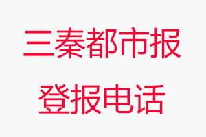 三秦都市報登報電話_三秦都市報登報聯系電話