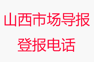 山西市場導(dǎo)報登報電話，山西市場導(dǎo)報登報聯(lián)系電話找我要登報網(wǎng)