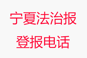 寧夏法治報登報電話，寧夏法治報登報聯系電話找我要登報網