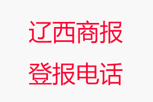 遼西商報登報電話，遼西商報登報聯(lián)系電話找我要登報網(wǎng)