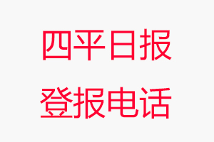 四平日報登報電話，四平日報登報聯(lián)系電話找我要登報網