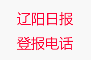 遼陽日報登報電話，遼陽日報登報聯系電話找我要登報網