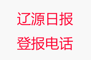 遼源日報登報電話，遼源日報登報聯(lián)系電話找我要登報網(wǎng)