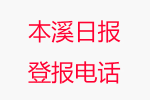 本溪日報登報電話，本溪日報登報聯(lián)系電話找我要登報網(wǎng)