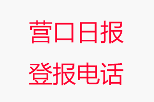 營口日?qǐng)?bào)登報(bào)電話，營口日?qǐng)?bào)登報(bào)聯(lián)系電話找我要登報(bào)網(wǎng)