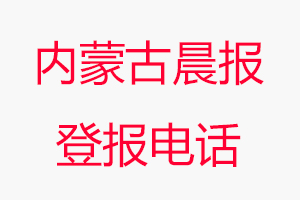 內蒙古晨報登報電話，內蒙古晨報登報聯系電話找我要登報網