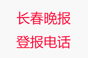 長春晚報登報電話，長春晚報登報聯系電話找我要登報網