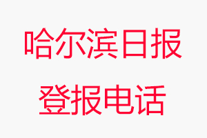 哈爾濱日報(bào)登報(bào)電話，哈爾濱日報(bào)登報(bào)聯(lián)系電話找我要登報(bào)網(wǎng)