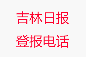 吉林日報登報電話，吉林日報登報聯(lián)系電話找我要登報網(wǎng)