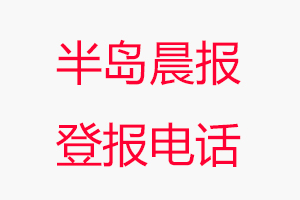 半島晨報登報電話，半島晨報登報聯系電話找我要登報網