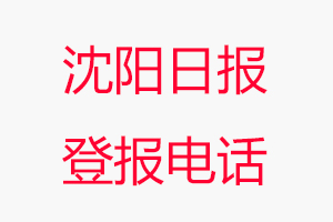 沈陽日?qǐng)?bào)登報(bào)電話，沈陽日?qǐng)?bào)登報(bào)聯(lián)系電話找我要登報(bào)網(wǎng)