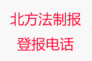 北方法制報登報電話，北方法制報登報聯系電話找我要登報網