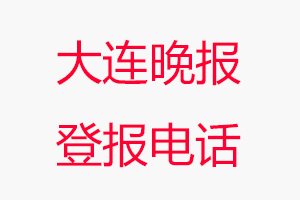 大連晚報(bào)登報(bào)電話_大連晚報(bào)登報(bào)聯(lián)系電話