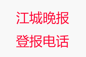 江城晚報(bào)登報(bào)電話，江城晚報(bào)登報(bào)聯(lián)系電話找我要登報(bào)網(wǎng)