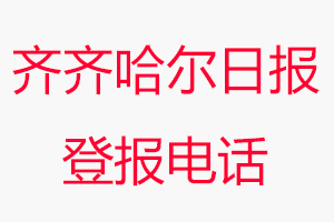 齊齊哈爾日報登報電話，齊齊哈爾日報登報聯系電話找我要登報網