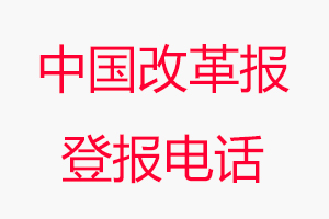 中國(guó)改革報(bào)登報(bào)電話，中國(guó)改革報(bào)登報(bào)聯(lián)系電話找我要登報(bào)網(wǎng)