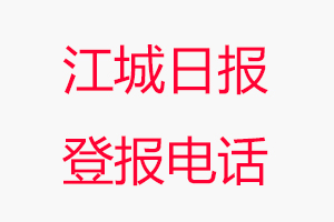 江城日?qǐng)?bào)登報(bào)電話_江城日?qǐng)?bào)登報(bào)聯(lián)系電話