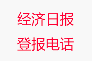 經濟日報登報電話，經濟日報登報聯系電話找我要登報網