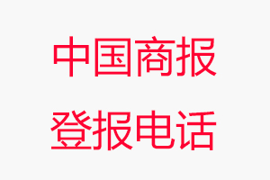 中國商報登報電話，中國商報登報聯系電話找我要登報網