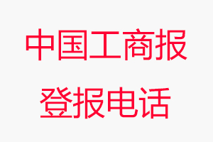 中國(guó)工商報(bào)登報(bào)電話，中國(guó)工商報(bào)登報(bào)聯(lián)系電話找我要登報(bào)網(wǎng)