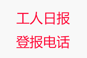 工人日報登報電話，工人日報登報聯(lián)系電話找我要登報網(wǎng)