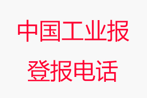 中國工業報登報電話，中國工業報登報聯系電話找我要登報網