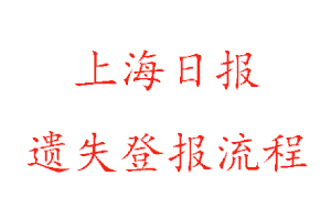 上海日報遺失登報流程找我要登報網