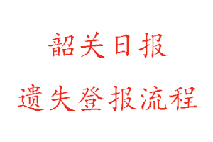 韶關(guān)日報(bào)遺失登報(bào)流程找我要登報(bào)網(wǎng)