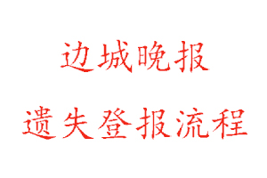 邊城晚報(bào)遺失登報(bào)流程找我要登報(bào)網(wǎng)