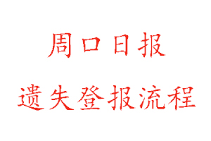 周口日?qǐng)?bào)遺失登報(bào)流程找我要登報(bào)網(wǎng)