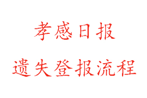 孝感日報遺失登報流程找我要登報網(wǎng)