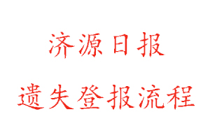 濟(jì)源日報遺失登報流程找我要登報網(wǎng)