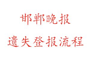 邯鄲晚報(bào)遺失登報(bào)流程找我要登報(bào)網(wǎng)
