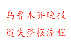 烏魯木齊晚報(bào)遺失登報(bào)流程找我要登報(bào)網(wǎng)