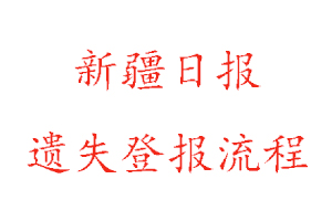 新疆日報遺失登報流程找我要登報網(wǎng)