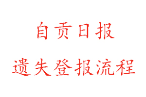 自貢日報(bào)遺失登報(bào)流程找我要登報(bào)網(wǎng)