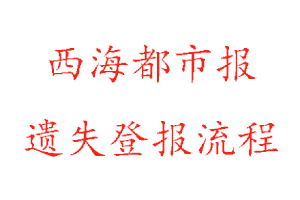 西海都市報(bào)遺失登報(bào)流程找我要登報(bào)網(wǎng)