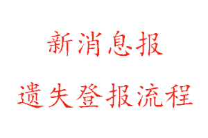 新消息報遺失登報流程找我要登報網