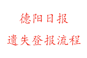 德陽日報(bào)遺失登報(bào)流程找我要登報(bào)網(wǎng)