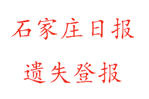 石家莊日?qǐng)?bào)遺失登報(bào)多少錢(qián)找我要登報(bào)網(wǎng)