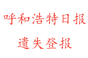 呼和浩特日?qǐng)?bào)遺失登報(bào)多少錢找我要登報(bào)網(wǎng)
