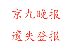 京九晚報(bào)遺失登報(bào)多少錢找我要登報(bào)網(wǎng)