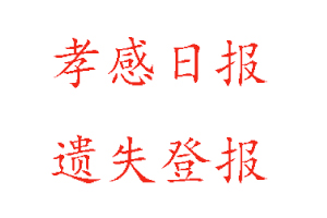 孝感日?qǐng)?bào)遺失登報(bào)多少錢(qián)找我要登報(bào)網(wǎng)