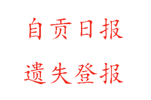 自貢日報遺失登報多少錢找我要登報網(wǎng)